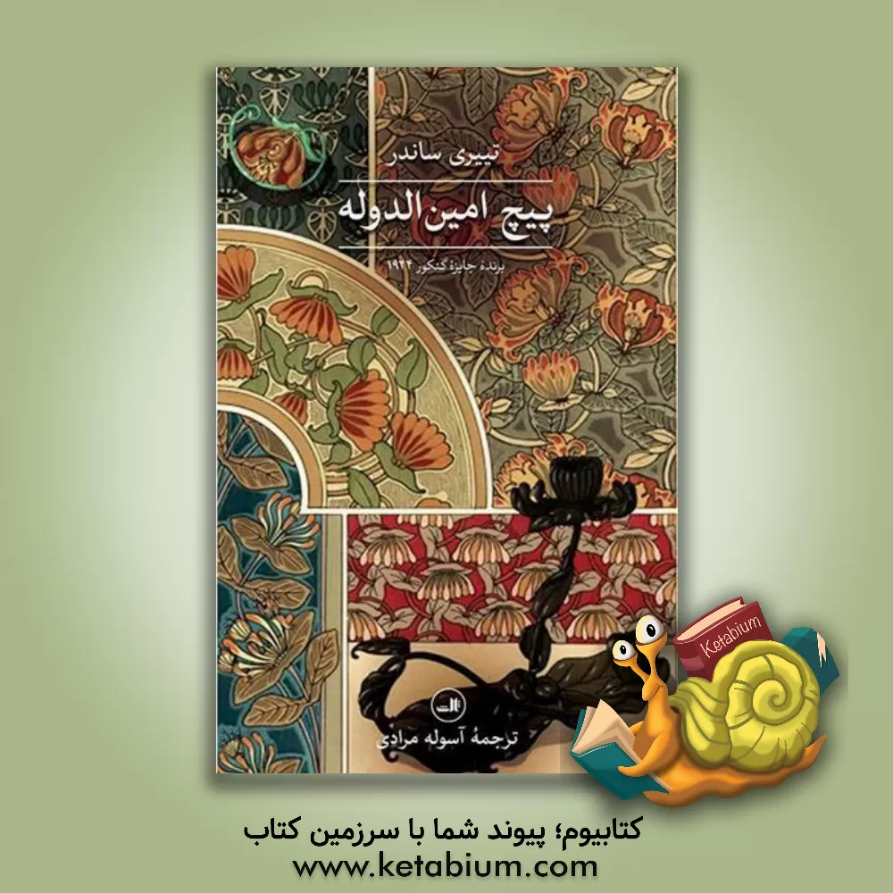 کتاب پیچ امین‌الدوله اثر تیری ساندر