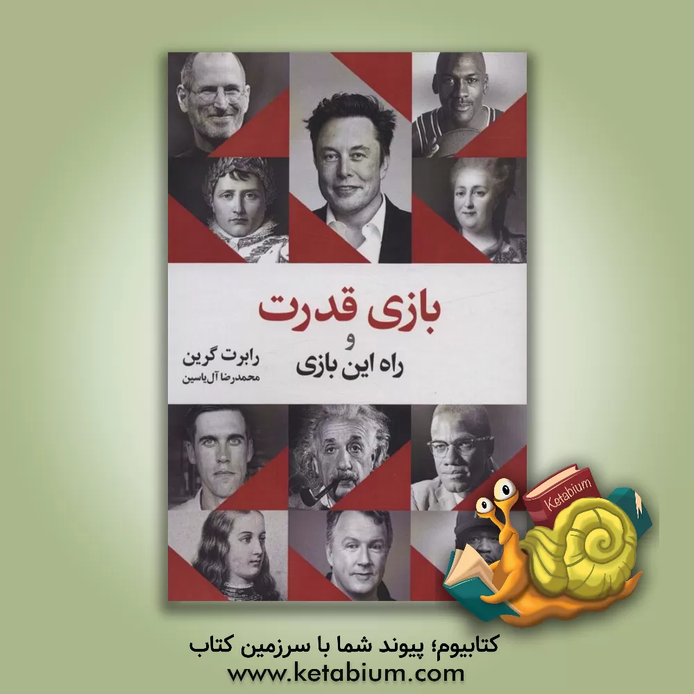 کتاب بازی قدرت و راه این بازی اثر رابرت گرین