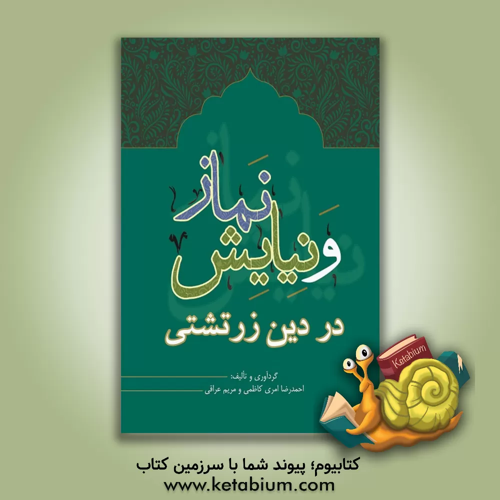 کتاب نماز و نیایش در دین زرتشتی |اثر احمدرضا امری کاظمی