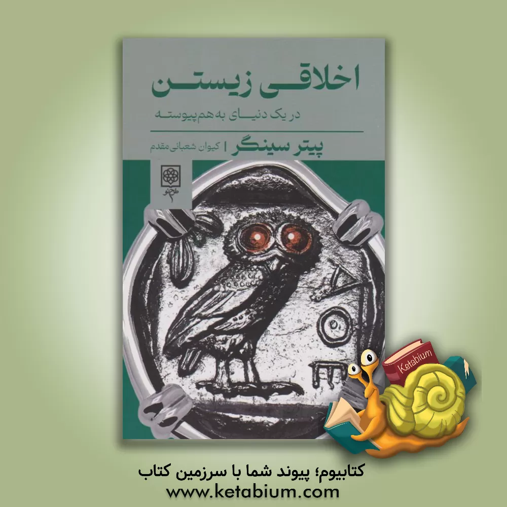 کتاب اخلاقی زیستن در یک دنیای به هم پیوسته |اثر پیتر سینگر