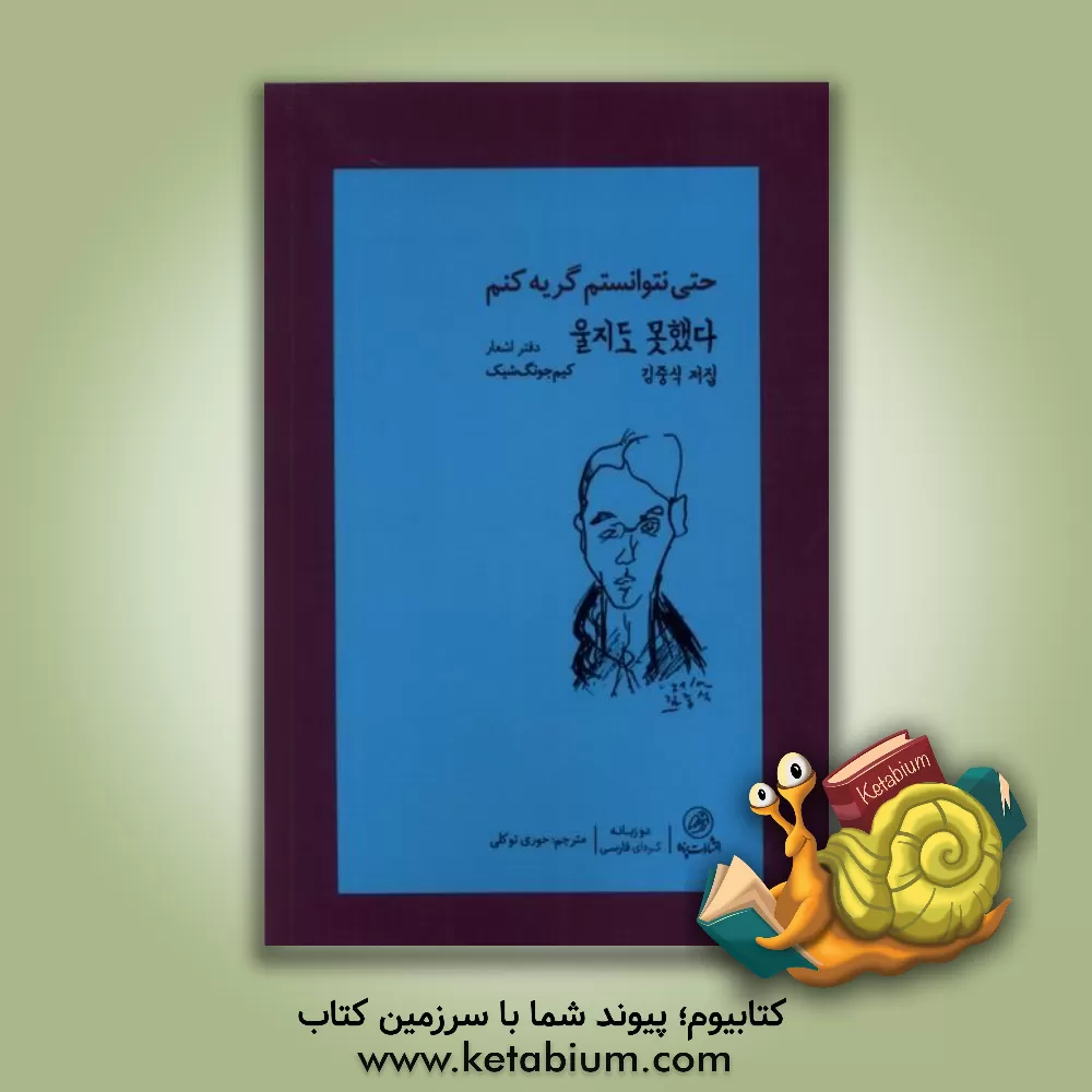 کتاب حتی نتوانستم گریه کنم اثر جونگ سیک کیم