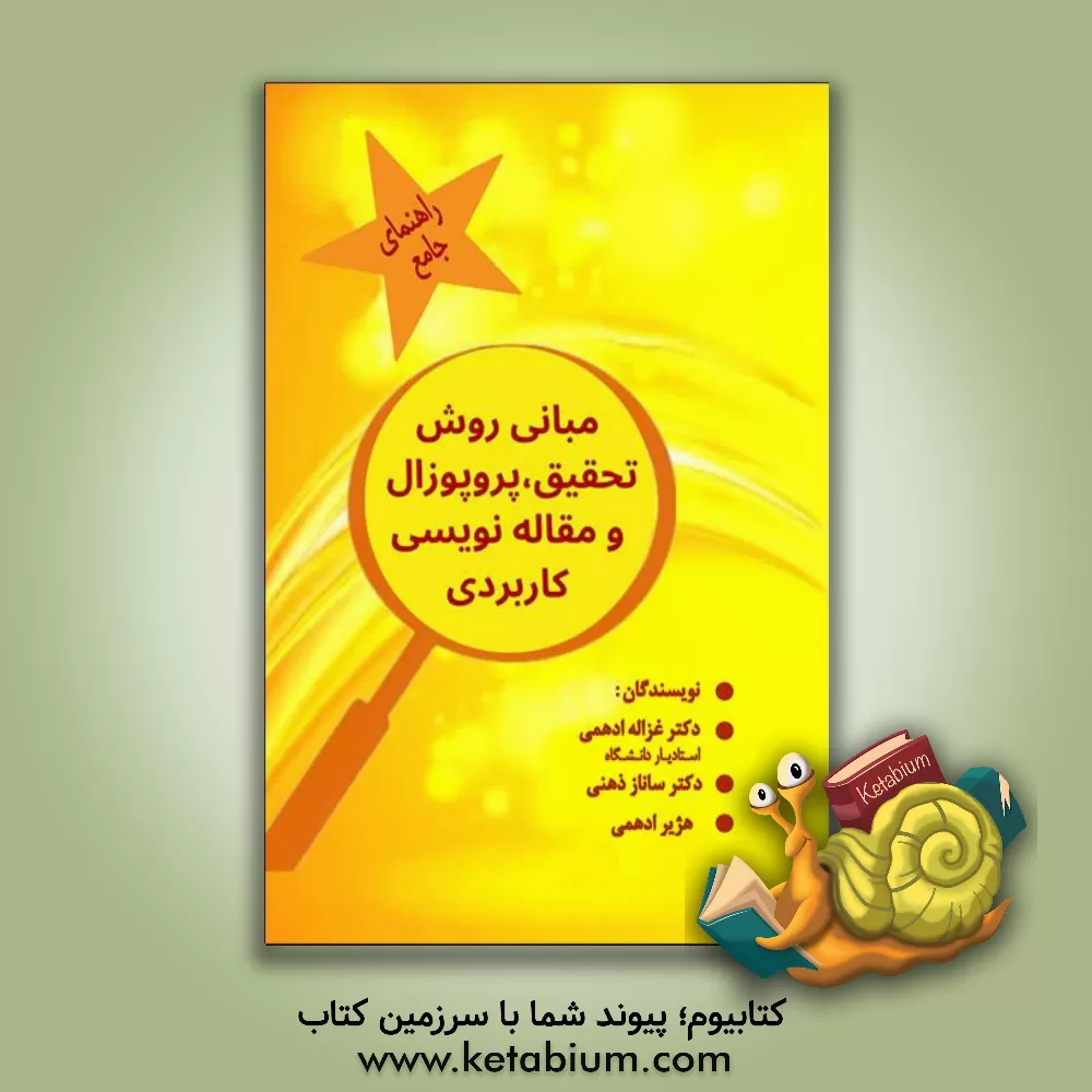 کتاب مبانی  روش تحقیق، پروپوزال نویسی و مقاله  نویسی کاربردی |اثر غزاله ادهمی