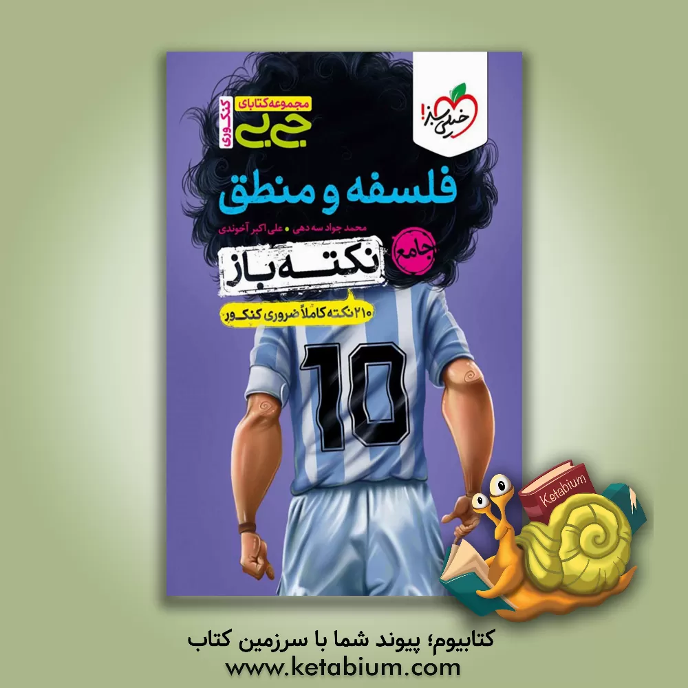 کتاب فلسفه و منطق جامع - نکته باز (210 نکته کاملا ضروری کنکور) |اثر علی اکبر آخوندی