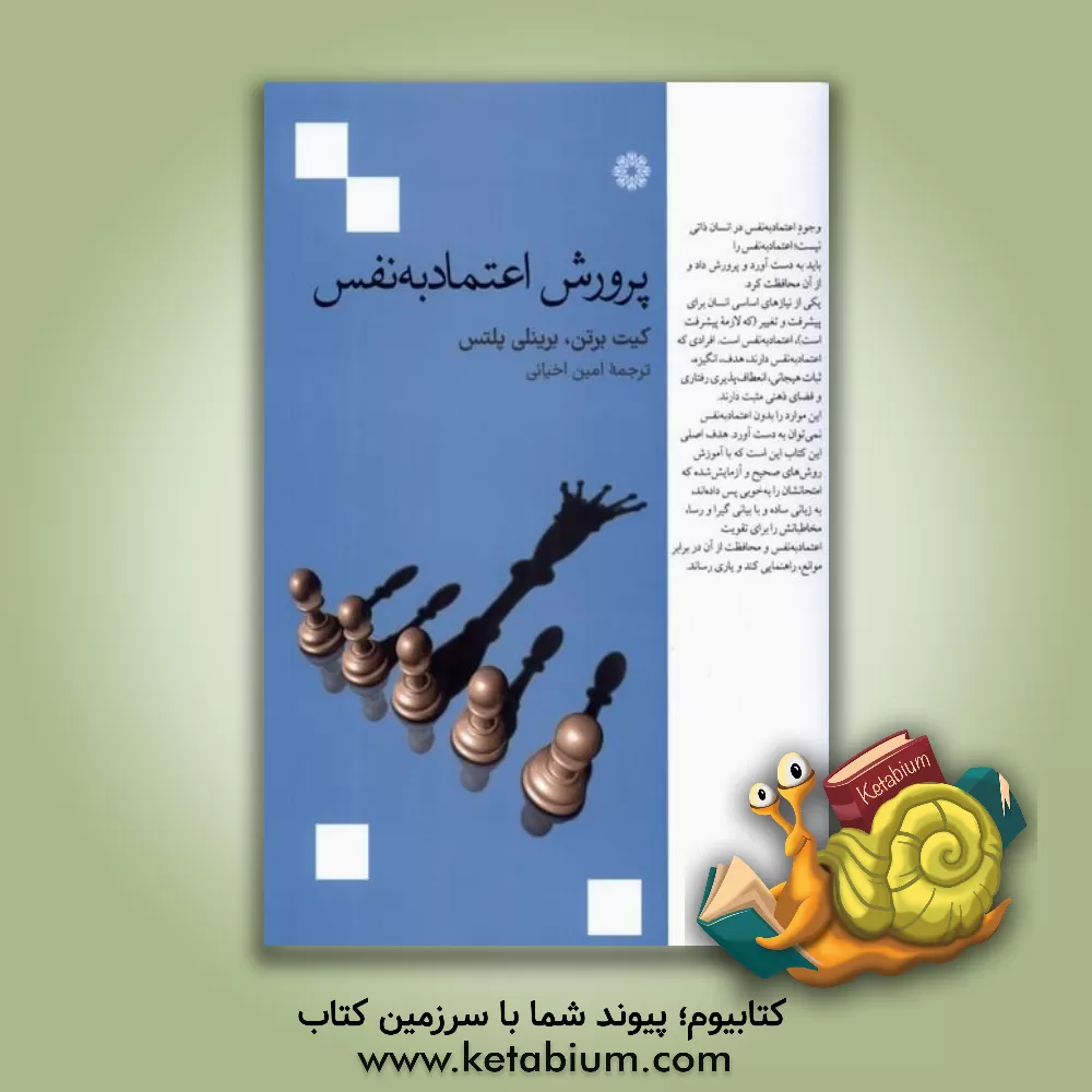 کتاب پرورش اعتمابه‌نفس اثر کیت برتون