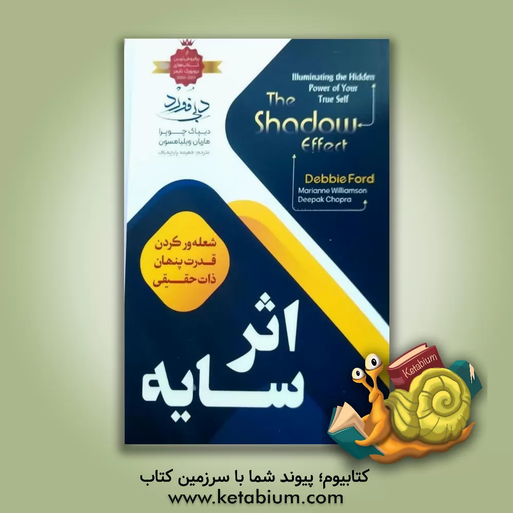 کتاب اثر سایه: شعله ور کردن قدرت پنهان ذات حقیقی |اثر دیپک چوپرا