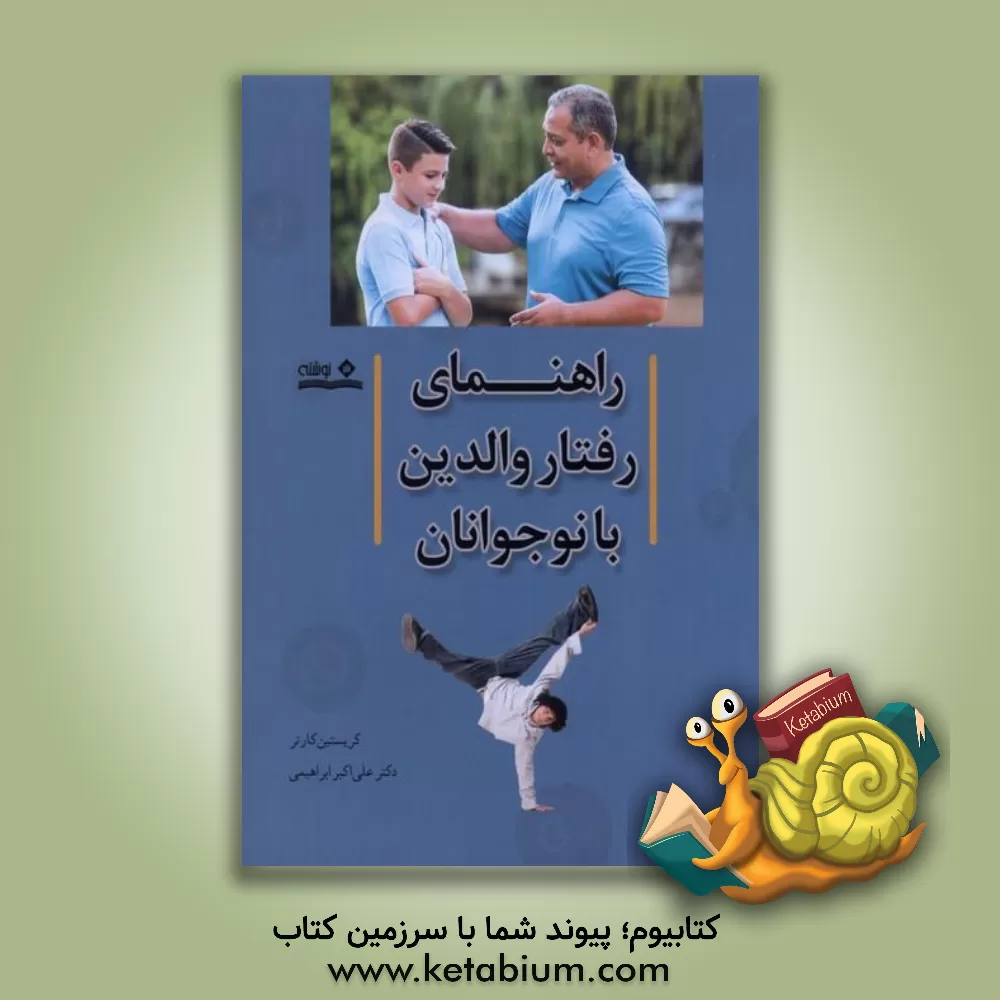 کتاب راهنمای رفتار والدین با نوجوان اثر کریستین کارتر