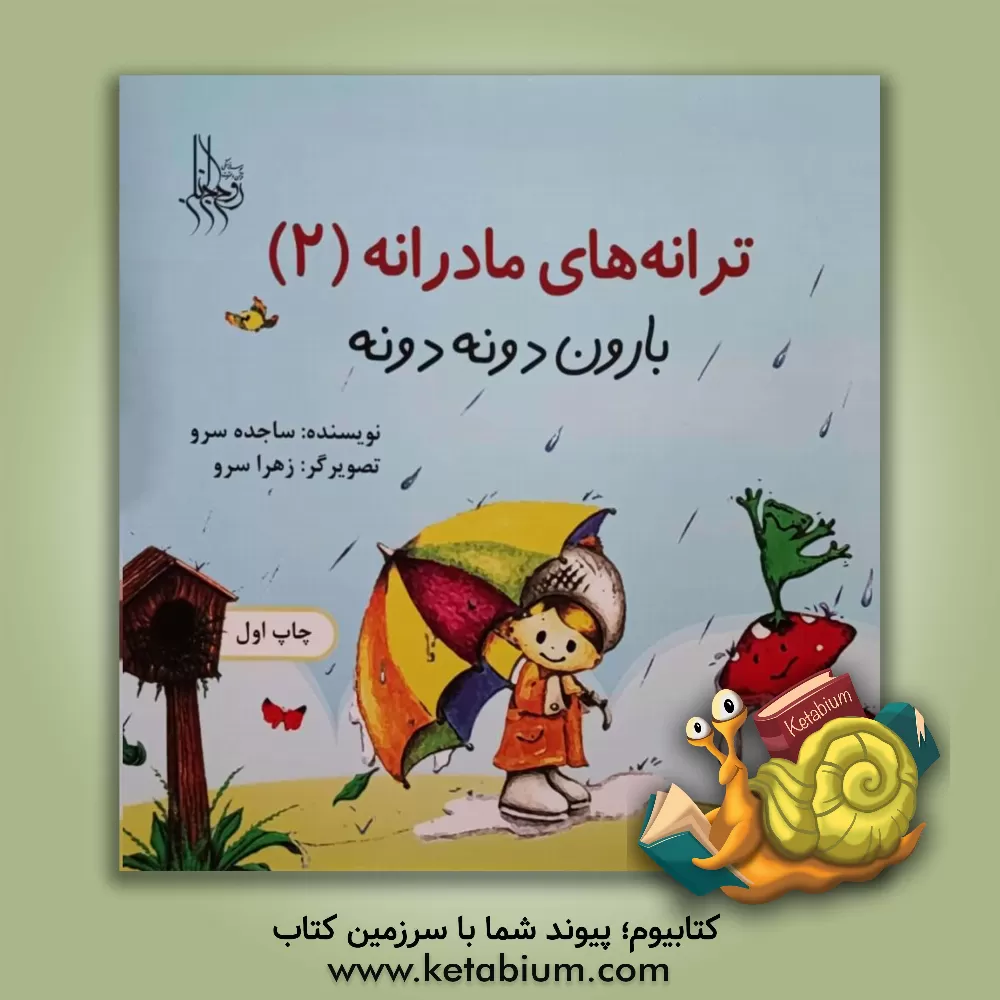 کتاب ترانه‌های مادرانه: بارون دونه دونه اثر ساجده سرو