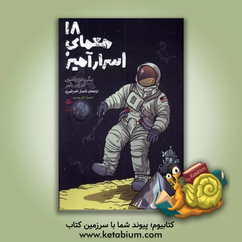 کتاب 18 معمای اسرارآمیز اثر بنگت فردریکسون