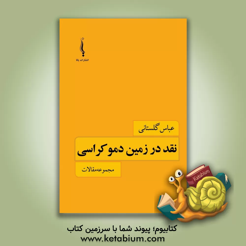 کتاب نقد در زمین دموکراسی |اثر عباس گلستانی