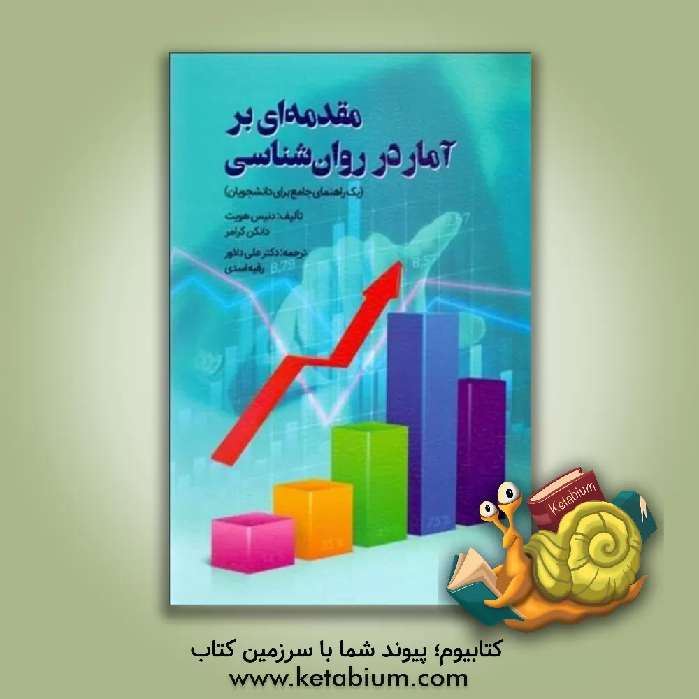 کتاب مقدمه‌ای بر آمار در روان‌شناسی (یک راهنمای جامع برای دانشجویان) اثر دانکن کرامر