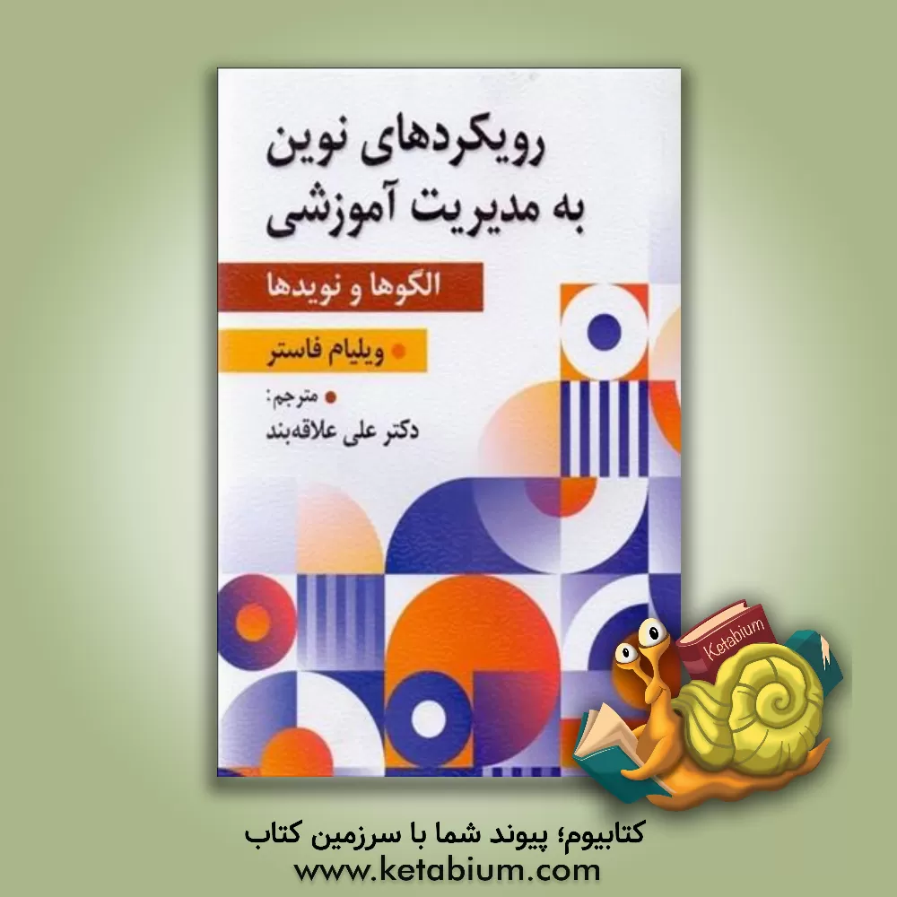 کتاب رویکردهای نوین به مدیریت آموزشی (الگوها و نویدها) اثر ویلیام فاستر