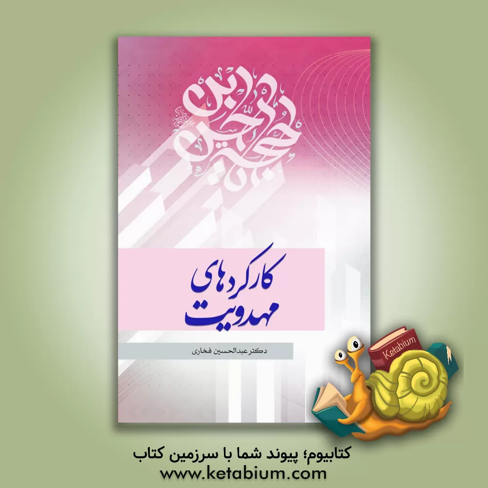 کتاب کارکردهای مهدویت اثر عبدالحسین فخاری