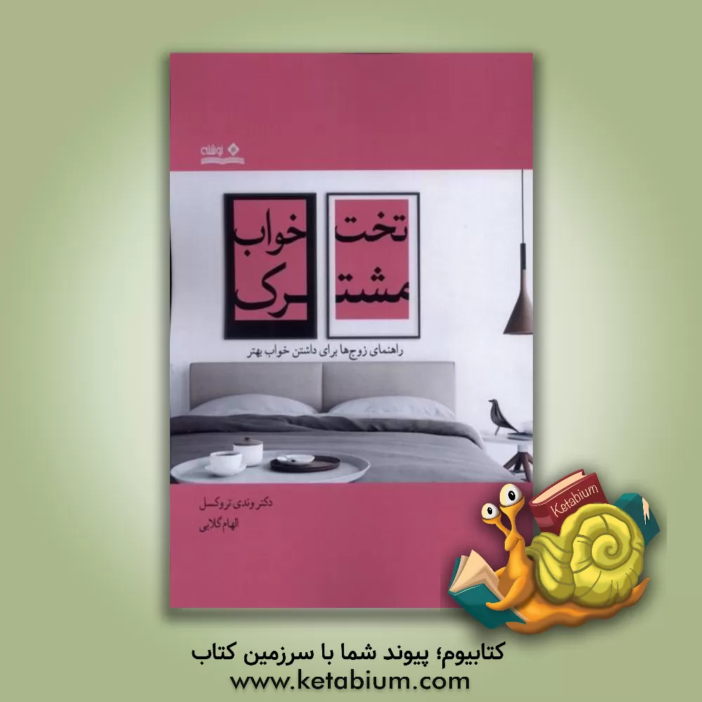 کتاب تختخواب مشترک: راهنمای زوج‌ها برای داشتن خواب بهتر اثر وندی‌ام. تراکسل