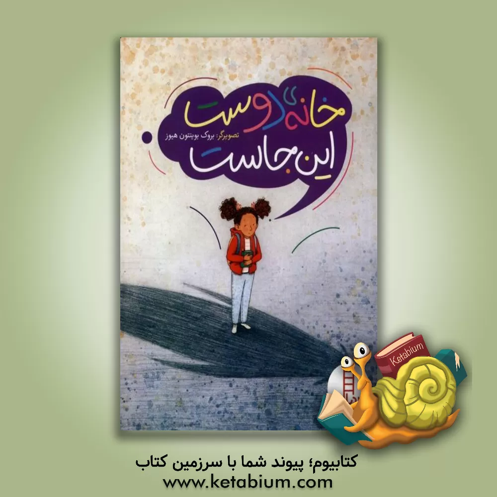 کتاب خانه ی دوست اینجاست |اثر بروک بوینتون هیوز