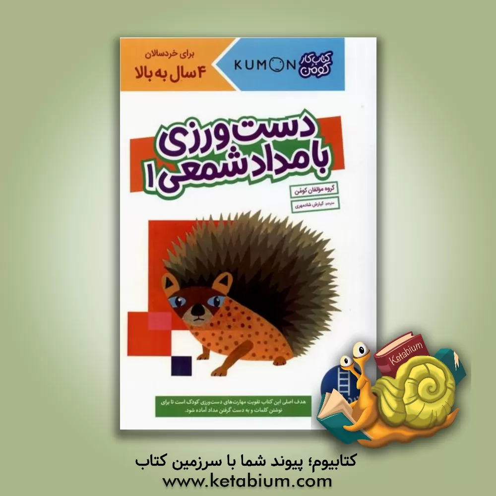 کتاب دست‌ورزی با مداد شمعی 1 اثر گروه مولفان کومن