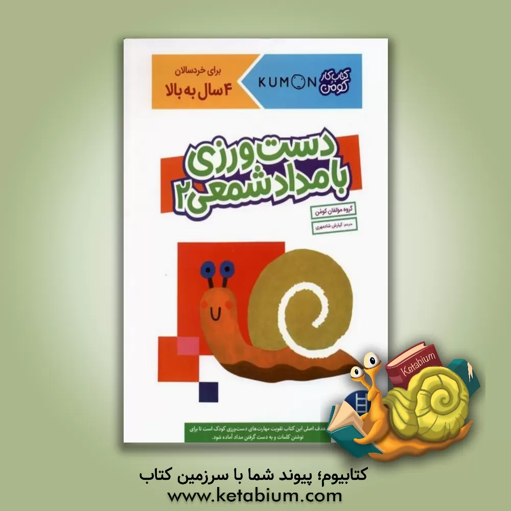 کتاب دست‌ورزی با مداد شمعی 2 اثر کیارش شادمهری