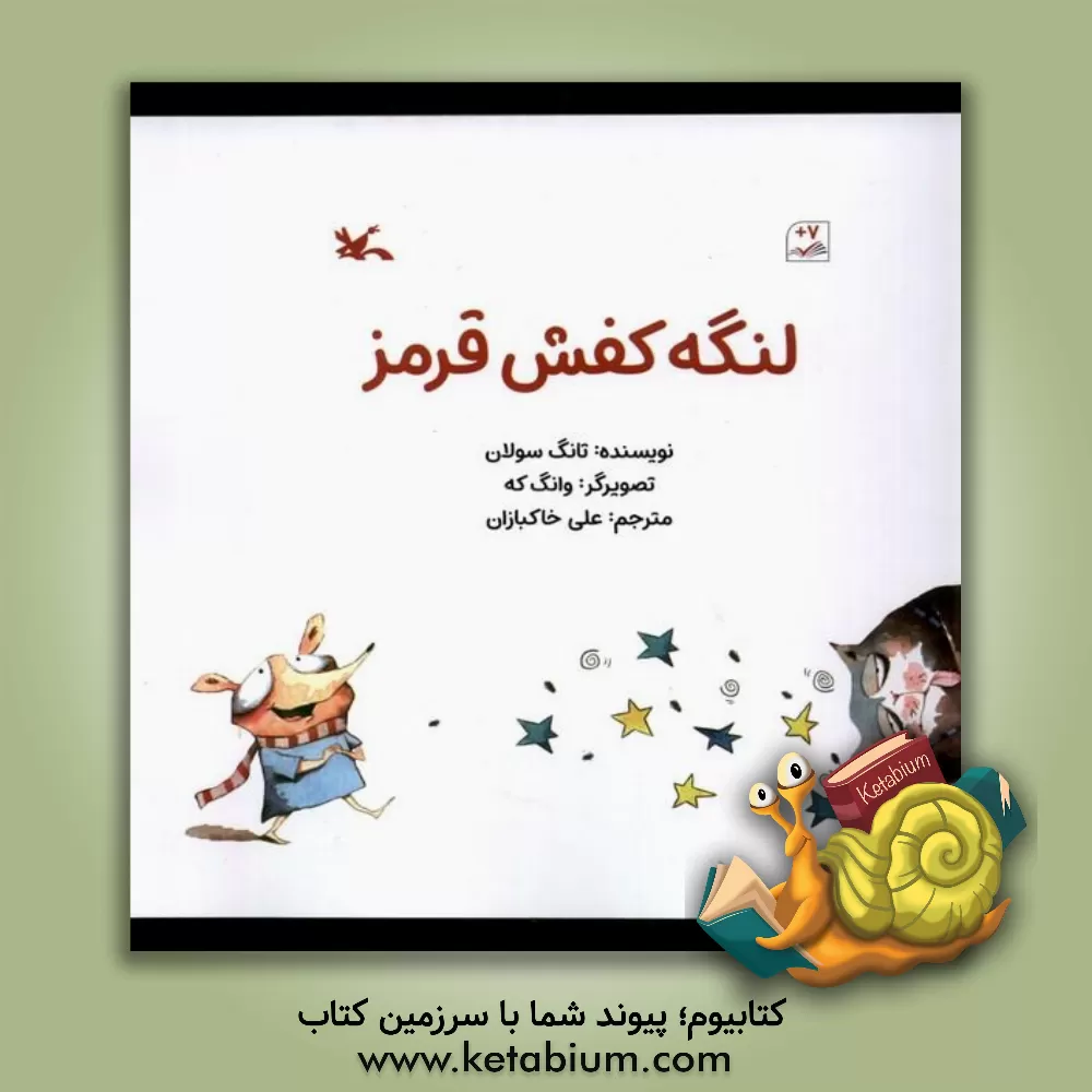 کتاب لنگه کفش قرمز اثر سولان تانگ