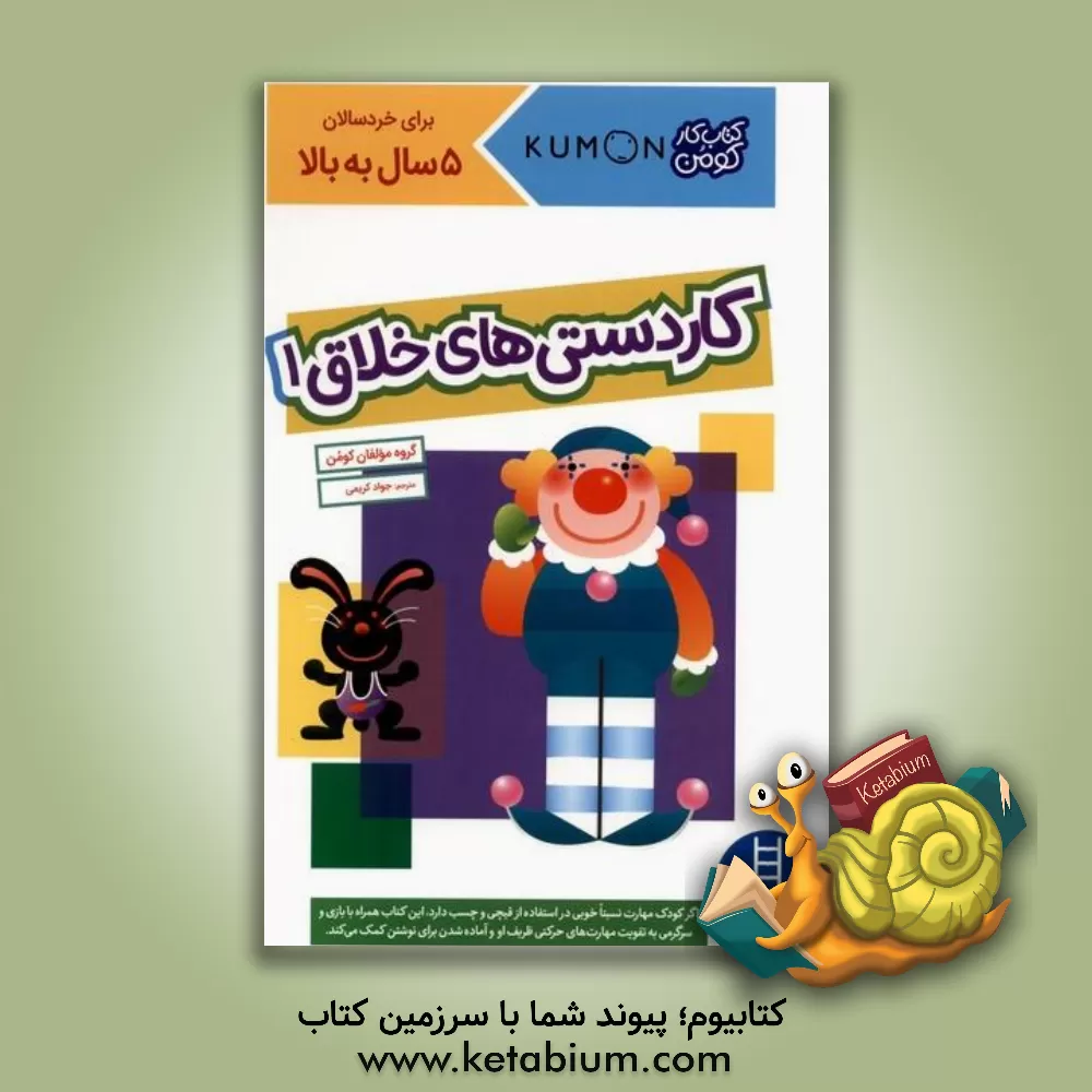 کتاب کاردستی‌خلاق 1 اثر جواد کریمی