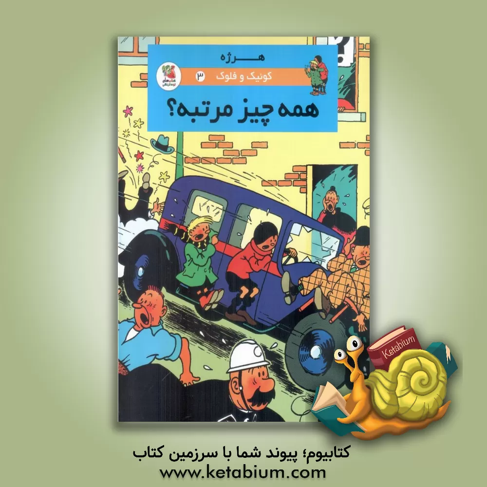 کتاب همه چیز مرتبه؟ اثر هرژه