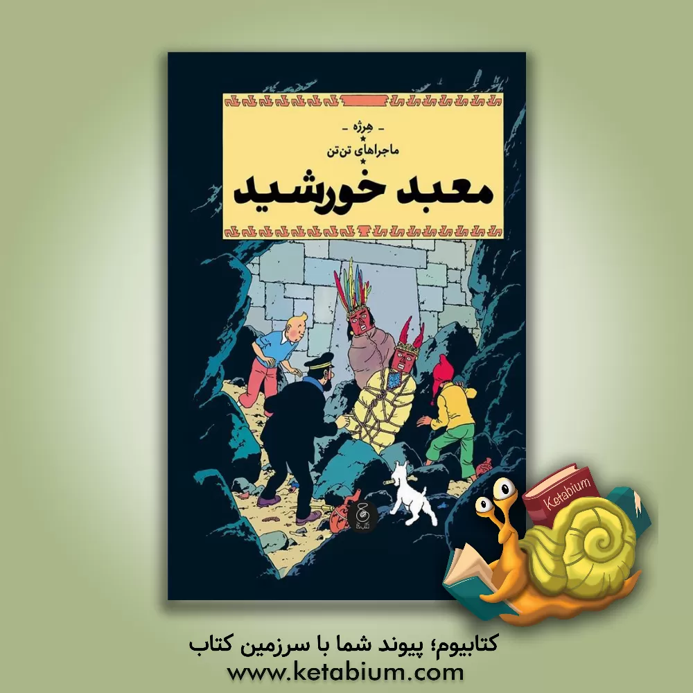 کتاب معبد خورشید اثر هرژه