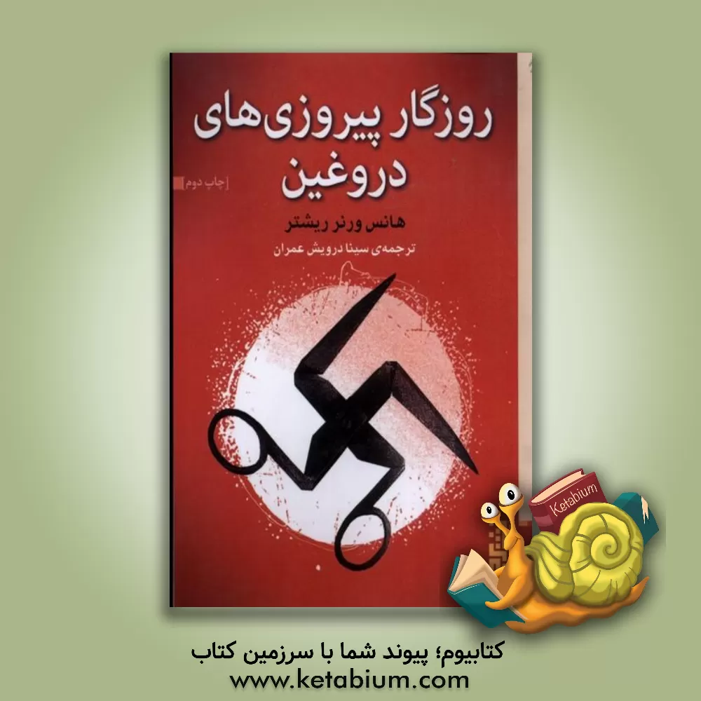 کتاب روزگار پیروزی‌های دروغین اثر هانس‌ورنر ریشتر