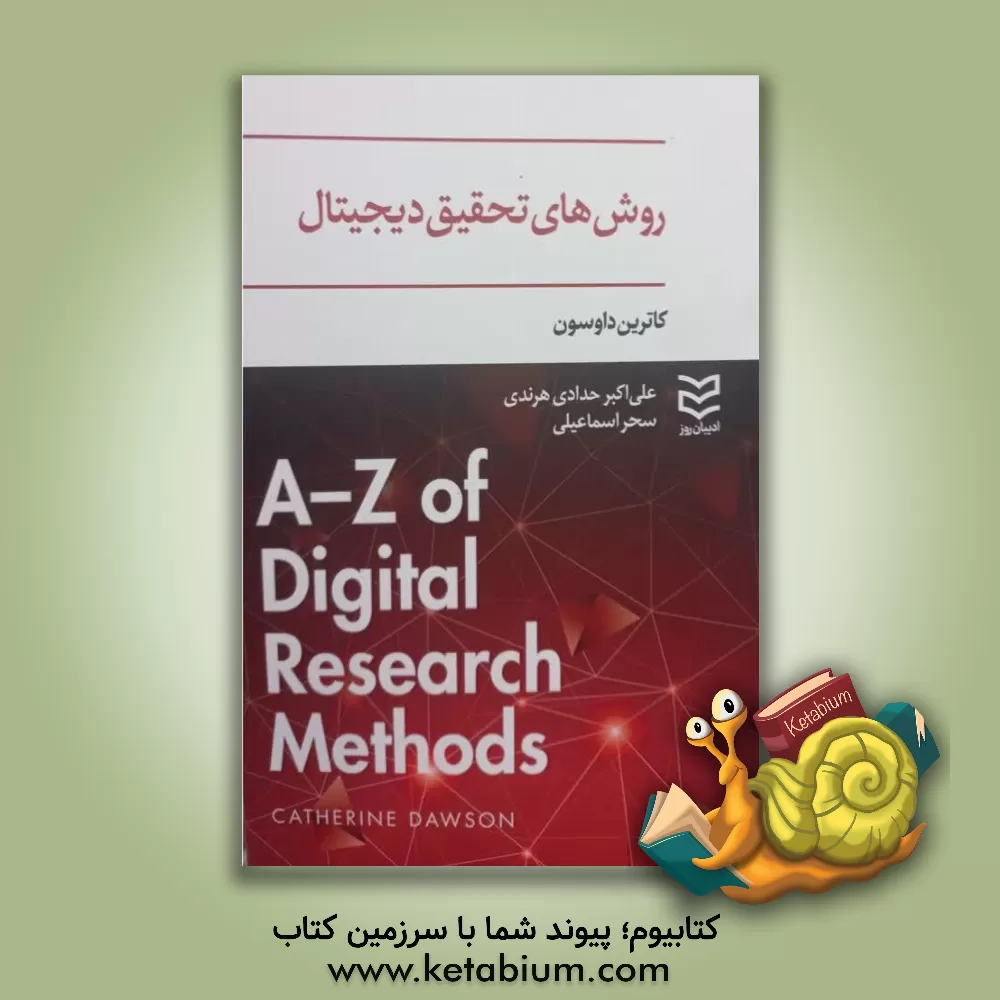 کتاب روش‌های تحقیق دیجیتال اثر کاترین داوسون