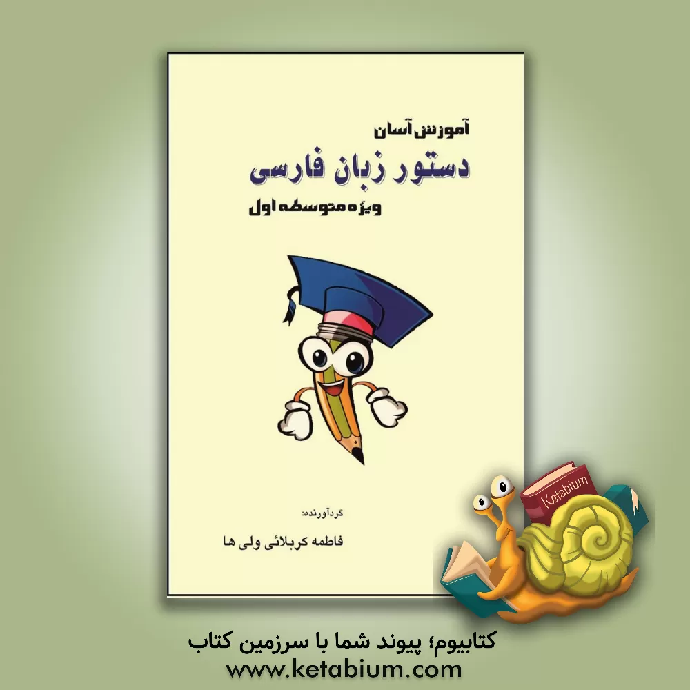 کتاب آموزش آسان دستور زبان فارسی (ویژه متوسطه اول) اثر فاطمه کربلایی‌ولیها