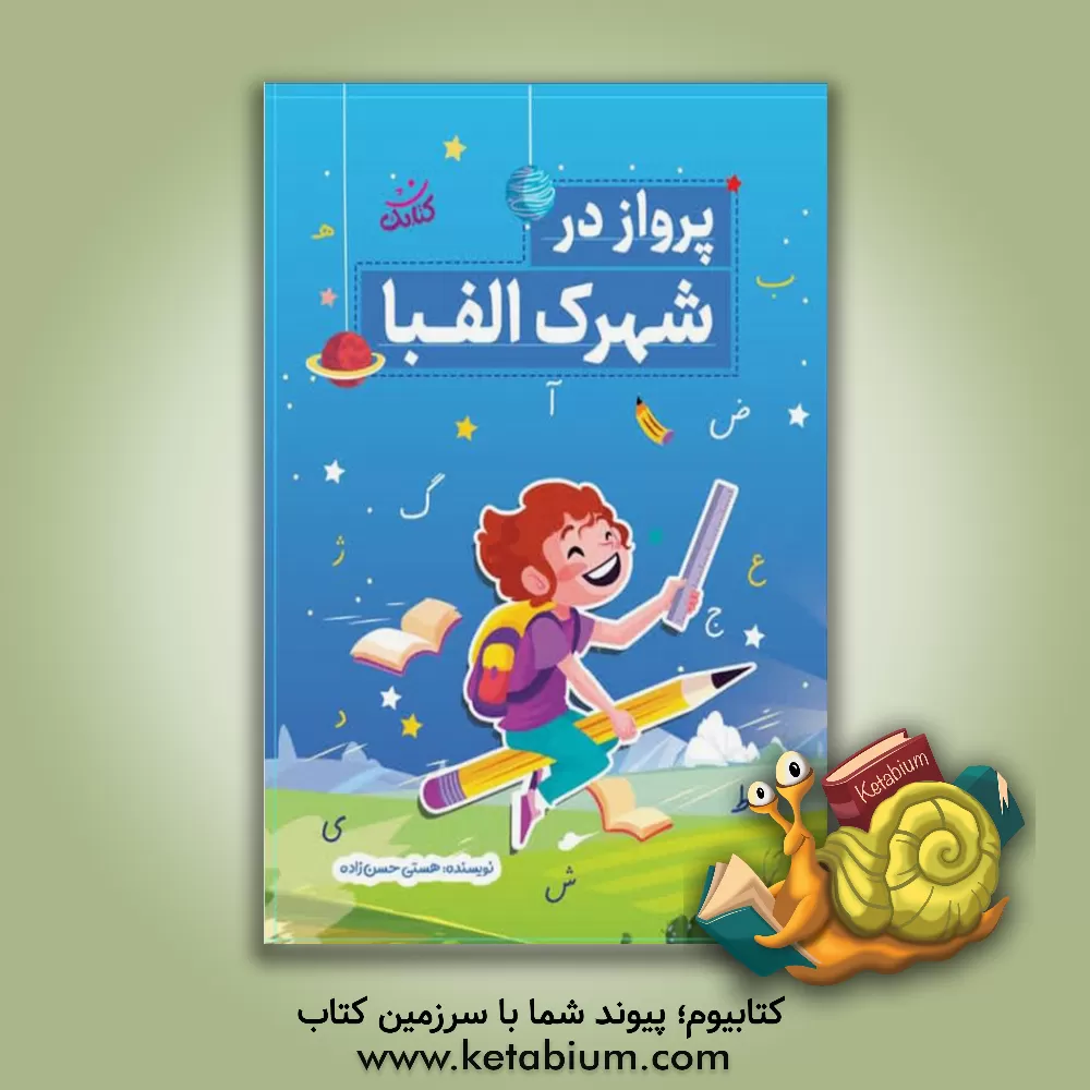 کتاب پرواز در شهرک الفبا اثر هستی حسن‌زاده