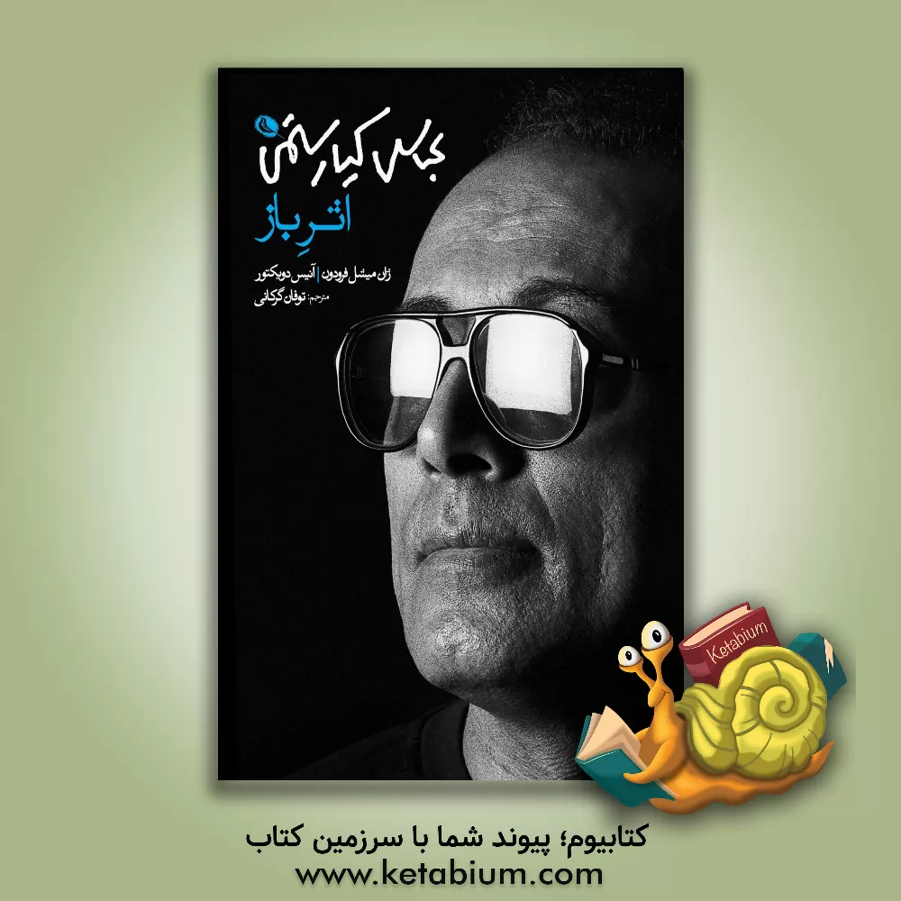 کتاب عباس کیارستمی: اثر باز اثر آنیس دوویکتور