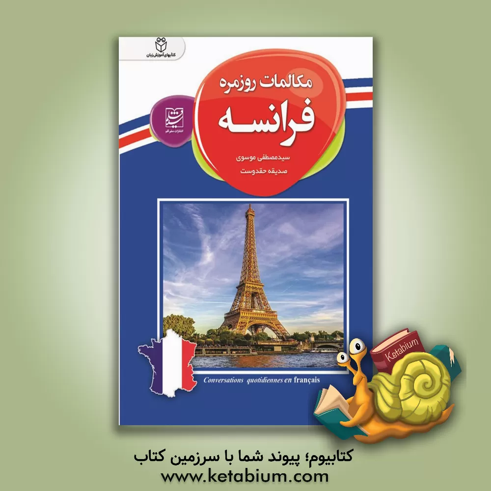 کتاب مکالمه روزمره فرانسه |اثر سیدمصطفی موسوی