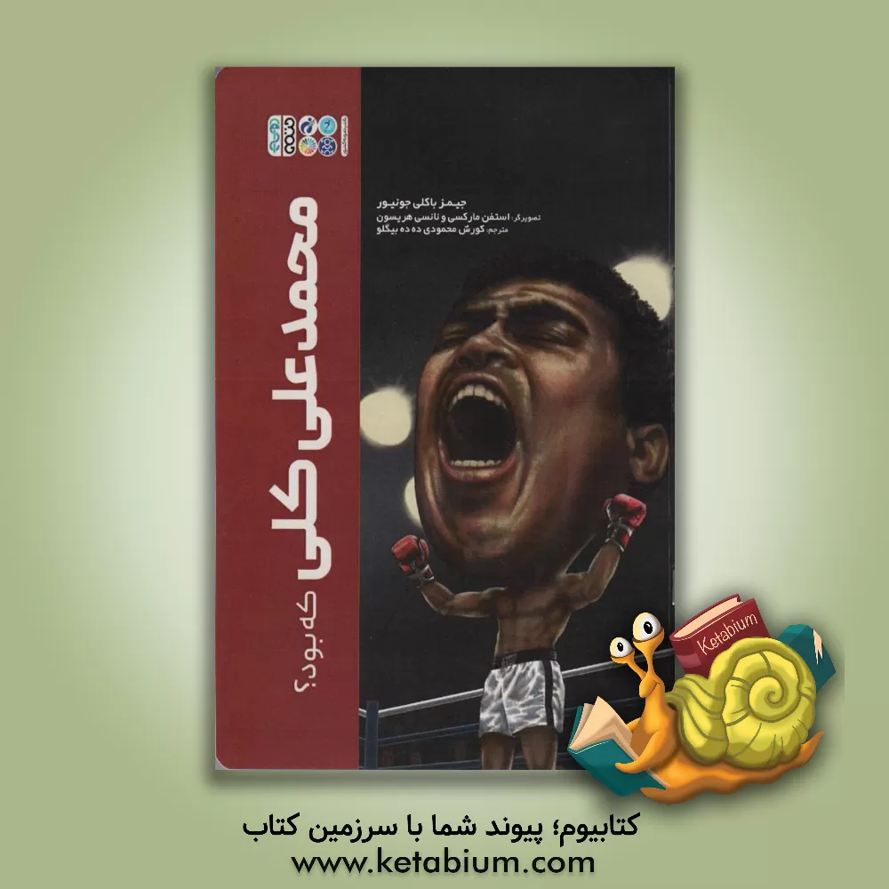 کتاب محمدعلی کلی که بود؟ اثر جیمز باکلی