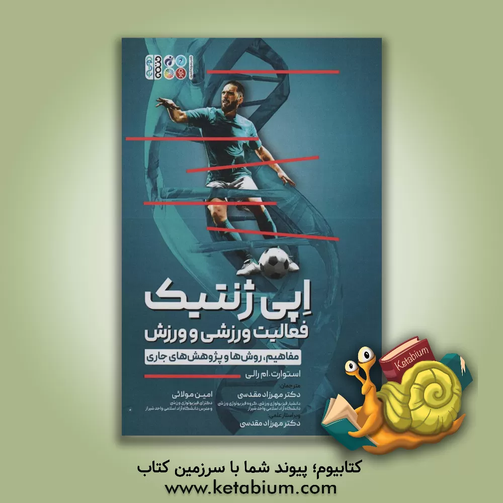 کتاب اپی‌ژنتیک فعالیت ورزشی و ورزش: مفاهیم، روش‌ها و پژوهش‌های جاری اثر استوارت‌ام. رالی