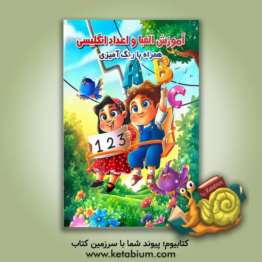 کتاب آموزش الفبا و اعداد انگلیسی (به همراه رنگ آمیزی) |اثر جواد واعظی