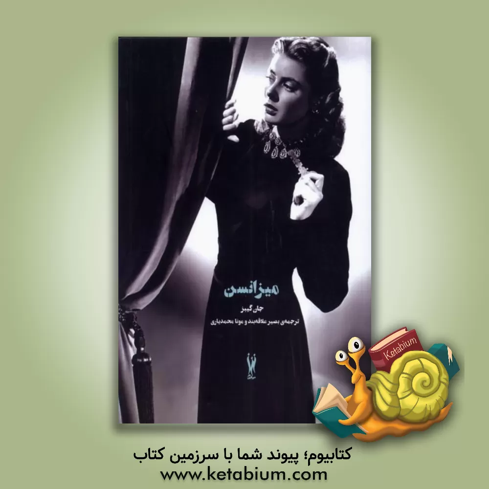 کتاب میزانسن: سبک فیلم و تفسیر آن اثر جان گیبز