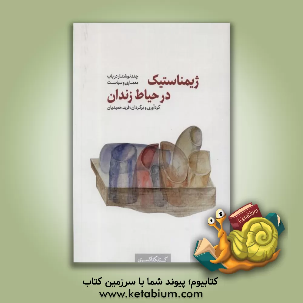 کتاب ژیمناستیک در حیاط زندان: چند نوشتار در باب معماری و سیاست اثر فرید حمیدیان