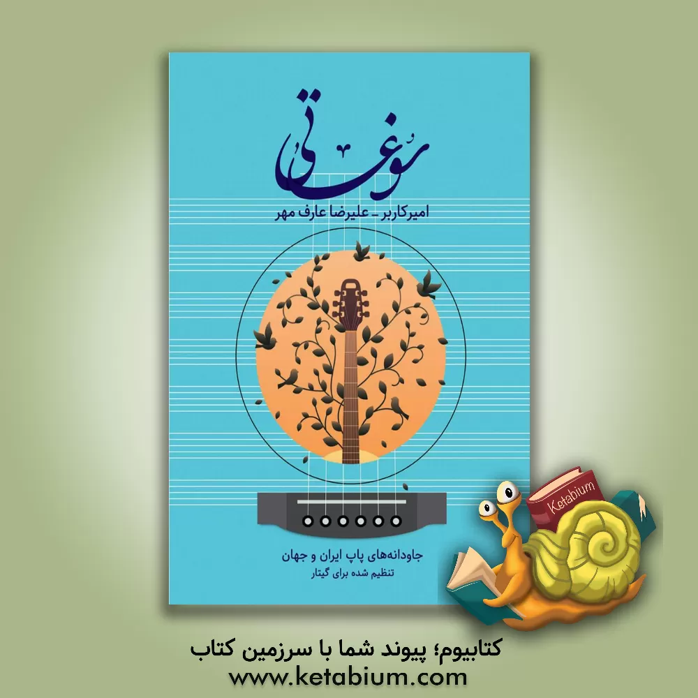 کتاب سوغاتی: جاودانه‌های پاپ ایران و جهان اثر امیر کاربر