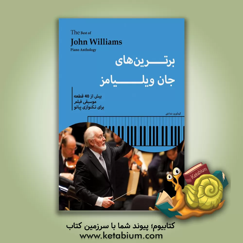 کتاب گزیده آثار جان ویلیامز: برترین‌های جان ویلیامز بیش از چهل قطعه موسیقی فیلم برای تکنوازی پیانو اثر ندا علی‌غنی