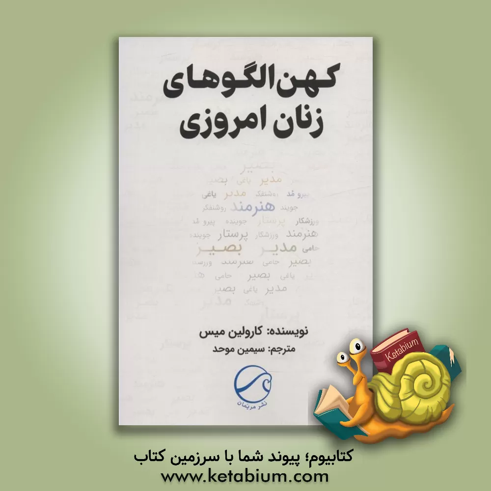 کتاب کهن الگوهای زنان امروزی اثر کارولین‌ام. میس