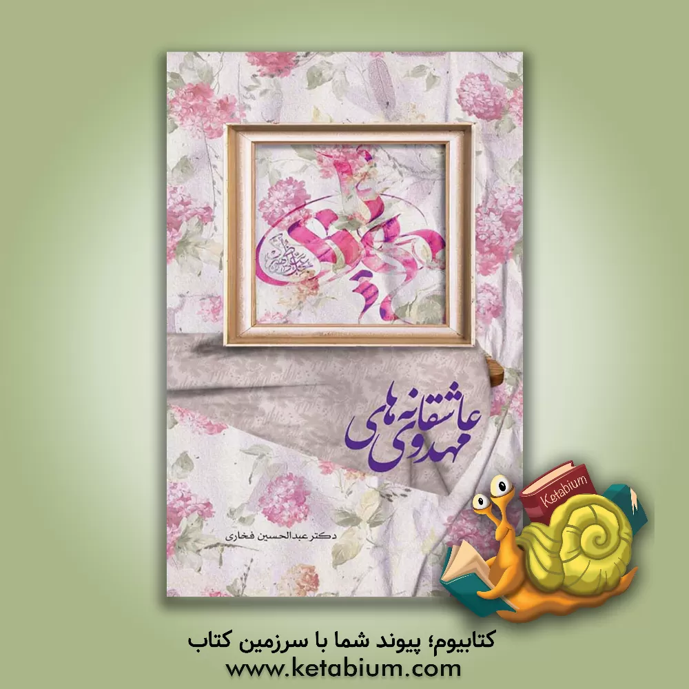 کتاب عاشقانه‌های مهدوی اثر عبدالحسین فخاری