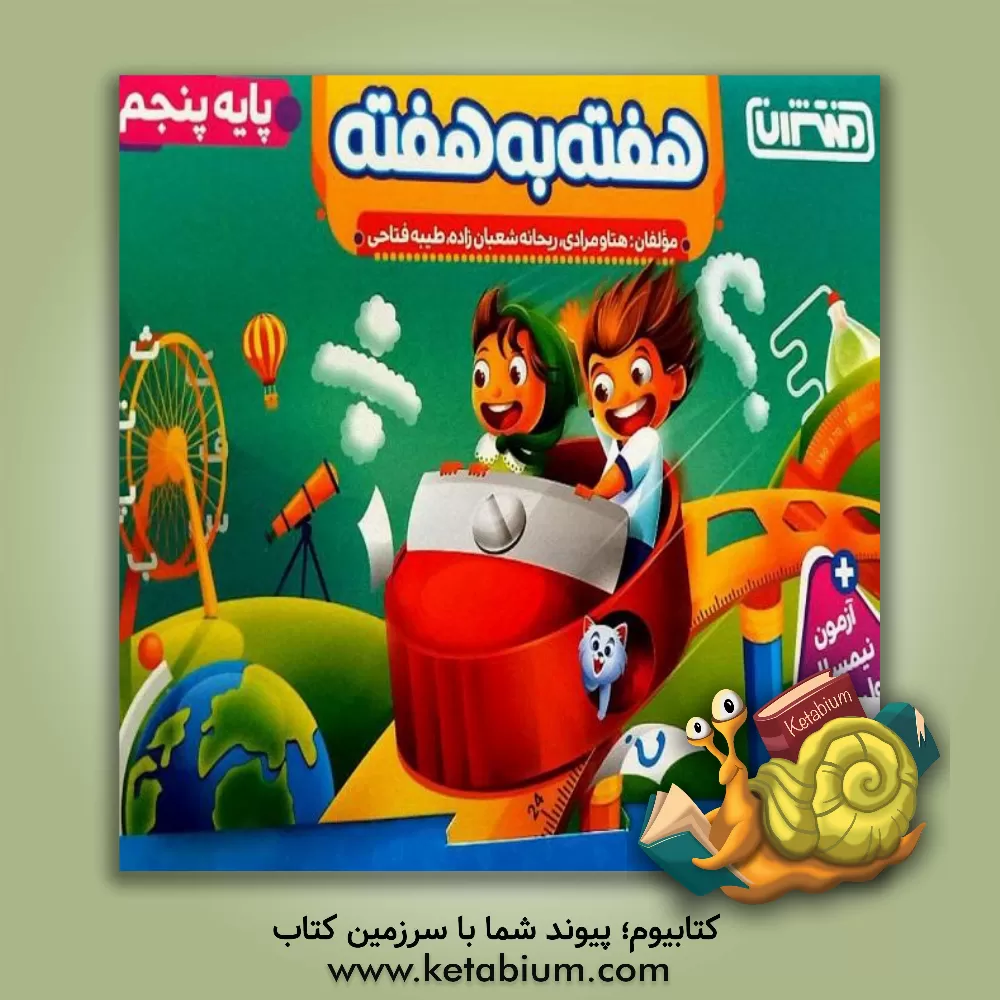 کتاب هفته به هفته - پنجم ابتدایی اثر ریحانه شعبان‌زاده