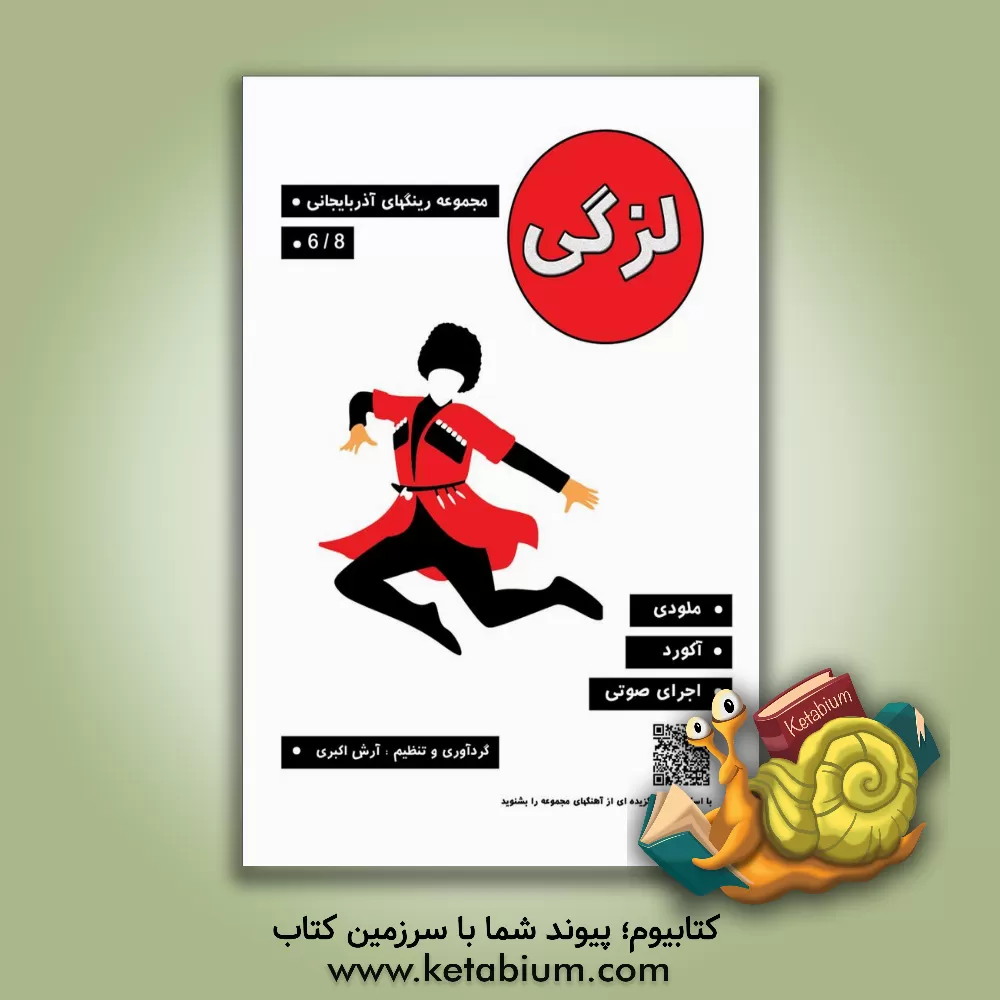 کتاب لزگی اثر آرش اکبری