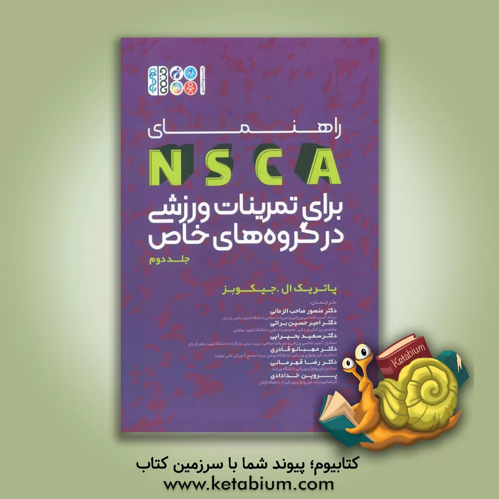 کتاب راهنمای NSCA برای تمرینات ورزشی در گروه‌های خاص اثر پاتریک‌ال. جاکوبز