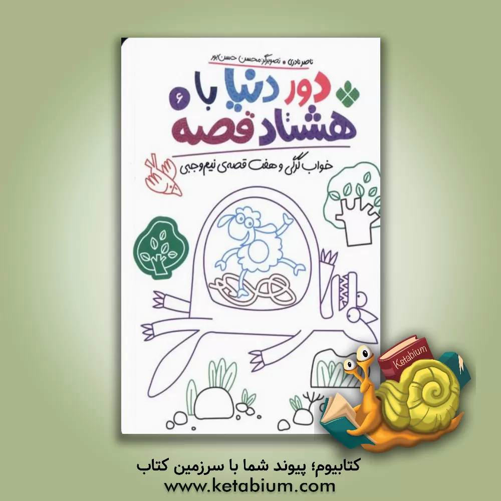 کتاب خواب گرگی و هفت قصه‌‌ی نیم‌وجبی اثر ناصر نادری