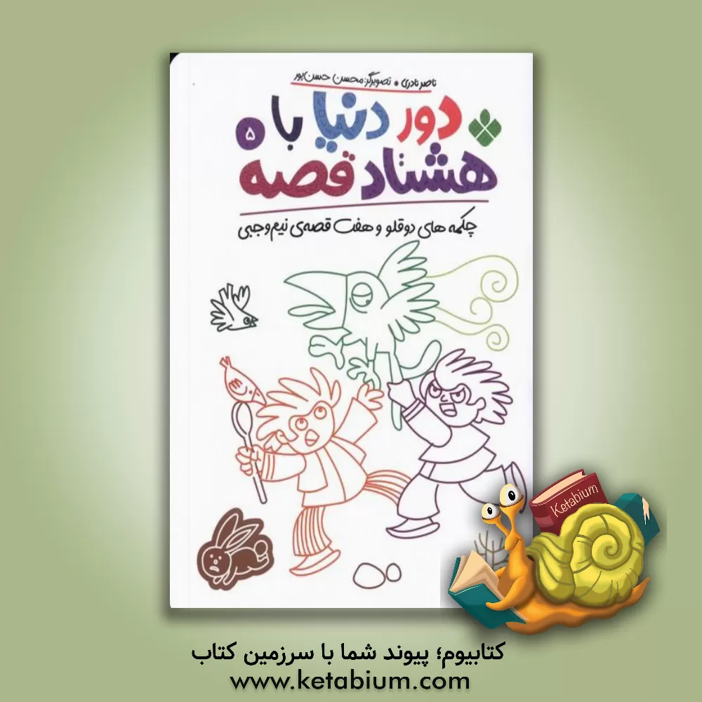 کتاب چکمه‌های دوقلو و هفت قصه‌ی نیم‌وجبی اثر ناصر نادری