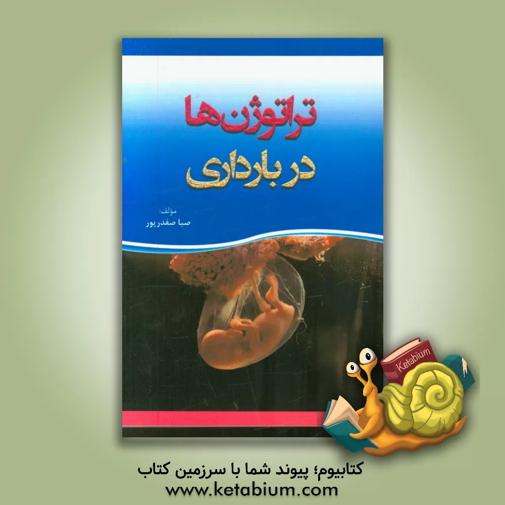 کتاب تراتوژن ها در بارداری اثر صبا صفدرپور