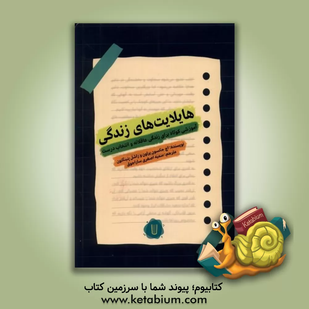 کتاب هایلایت‌های زندگی: آموزشی کوتاه برای زندگی عاقلانه و انتخاب درست اثر اچ.جکسون براون