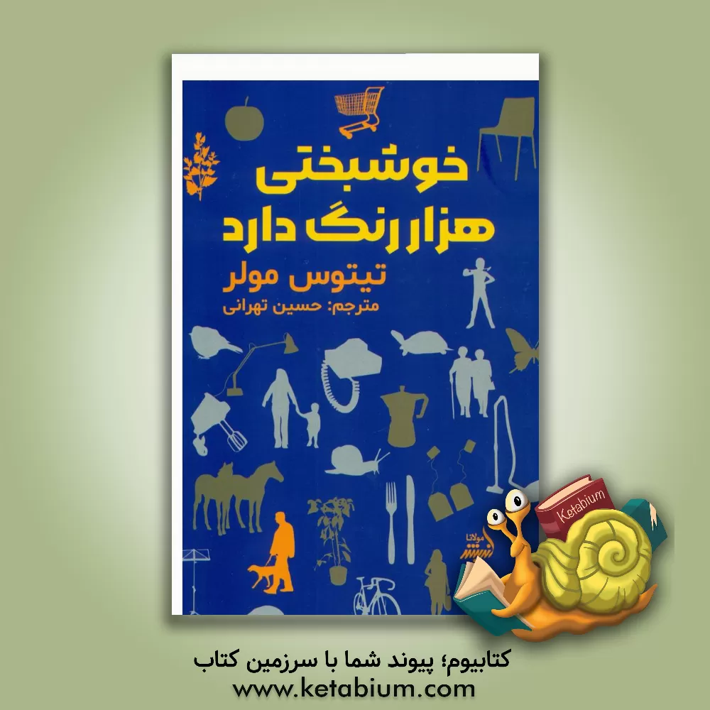 کتاب خوشبختی هزار رنگ دارد اثر تیتوس مولر