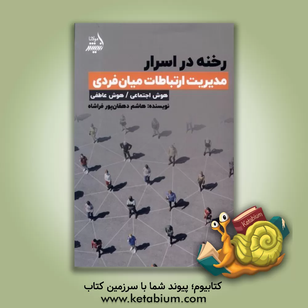 کتاب مدیریت ارتباطات میان فردی: هوش اجتماعی - هوش عاطفی اثر هاشم دهقان‌پورفراشاه