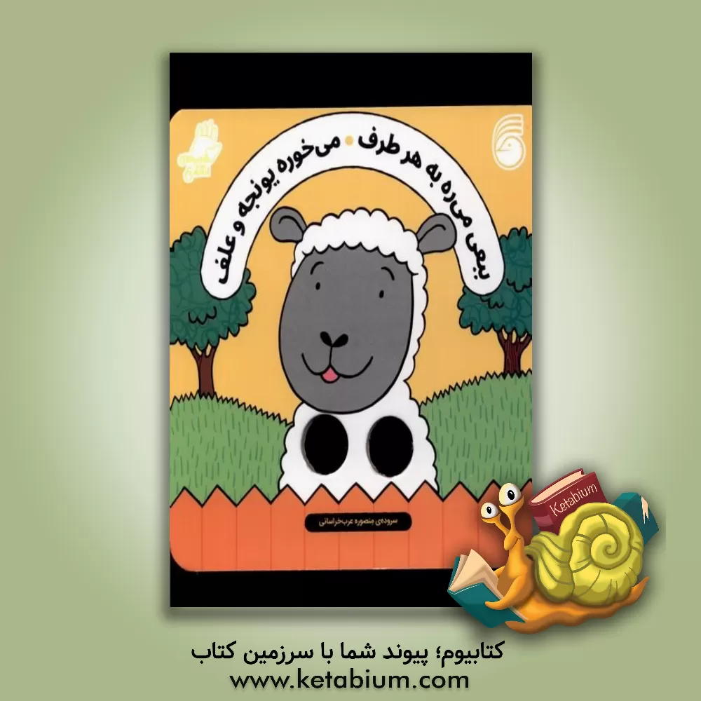 کتاب ببعی می‌ره به هر طرف می‌خوره یونجه و علف اثر سالی سایمز