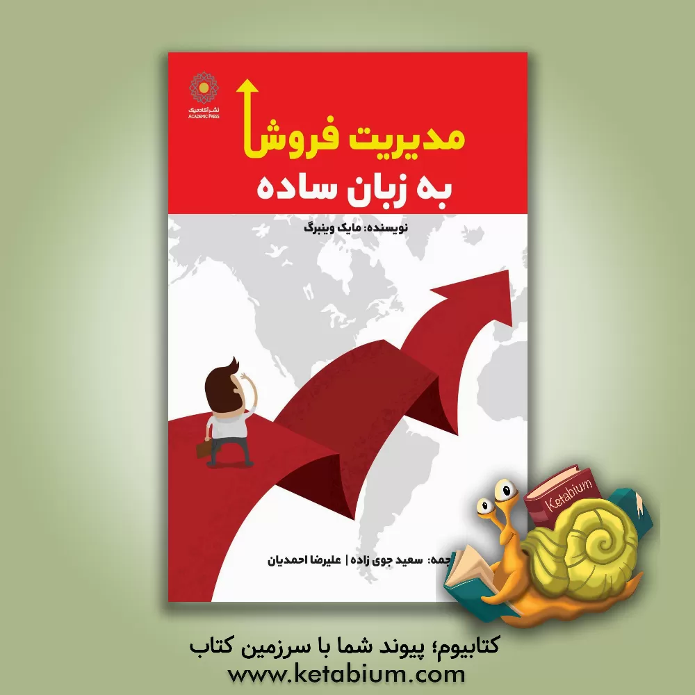 کتاب مدیریت فروش به زبان ساده اثر مایک واینبرگ